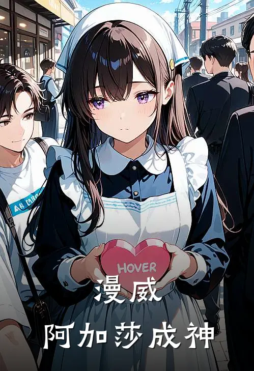 漫威：阿加莎成神