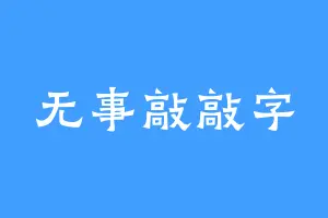 无事敲敲字