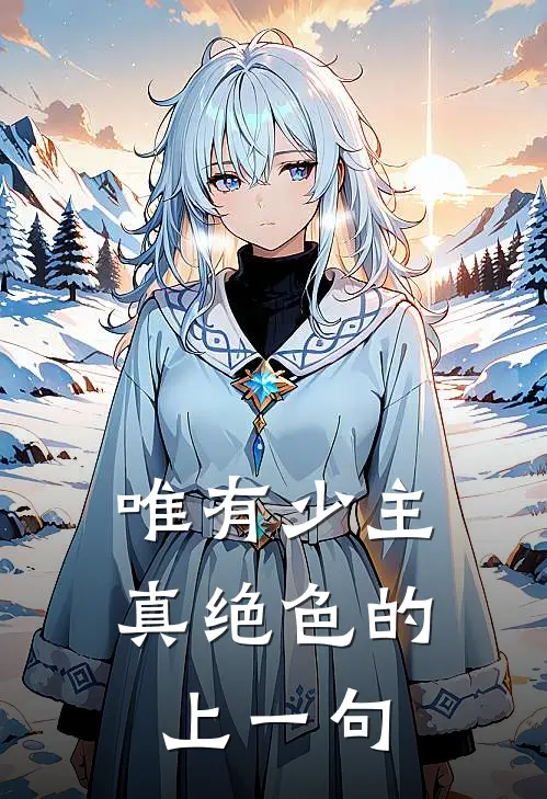 唯有少主真绝色的上一句