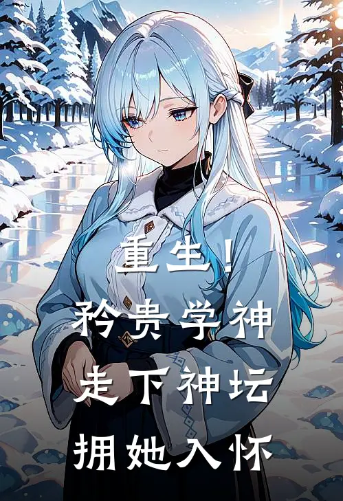 重生！矜贵学神走下神坛拥她入怀