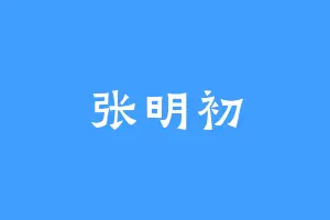 张明初