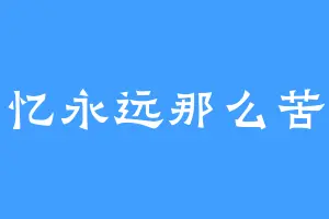 回忆永远那么苦涩