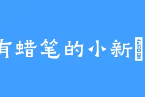 没有蜡笔的小新🆕