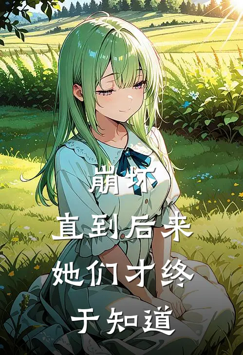 崩坏：直到后来，她们才终于知道