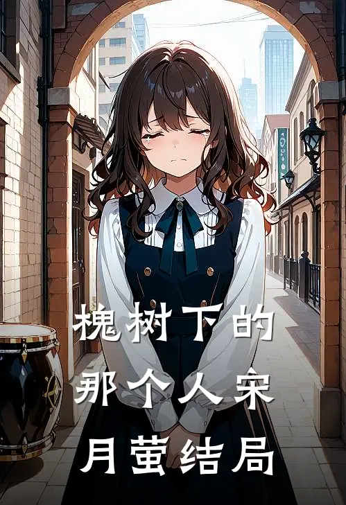 槐树下的那个人宋月萤结局