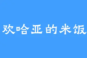 喜欢哈亚的米饭君