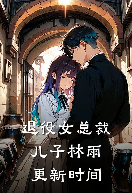 退役女总裁儿子林雨更新时间