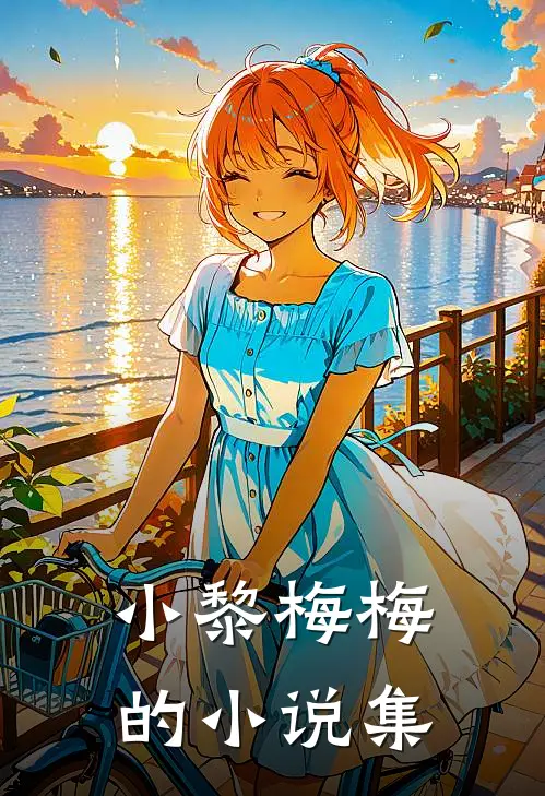 小黎梅梅的小说集