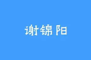 谢锦阳