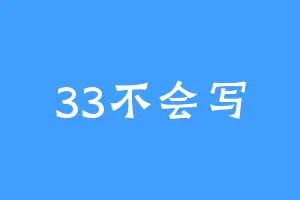 33不会写