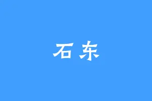 石东