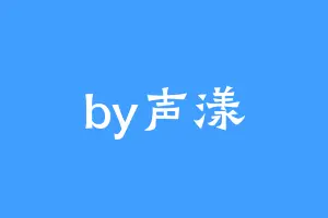 by声漾
