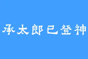 承太郎已登神