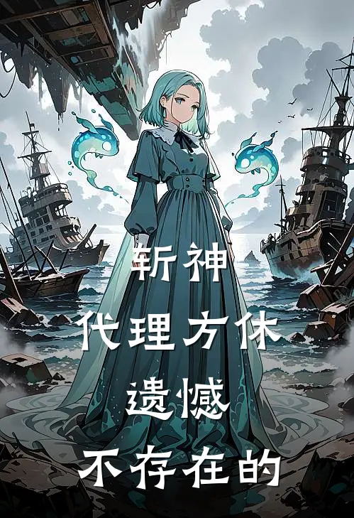 斩神：代理方休，遗憾，不存在的林宇李毅飞完整版小说全文免费阅读_最新章节列表斩神：代理方休，遗憾，不存在的(林宇李毅飞)