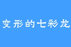 变形的七彩龙