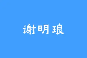 谢明琅