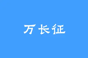 万长征