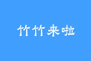 竹竹来啦