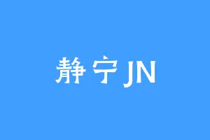 静宁JN
