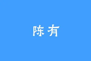 陈有
