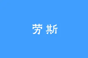劳斯