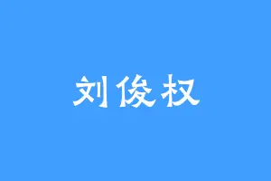 刘俊权
