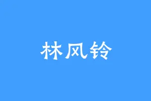 林风铃
