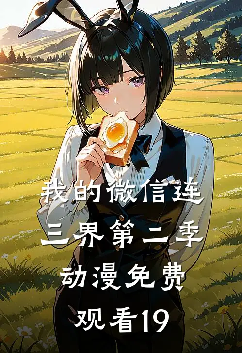我的微信连三界第二季动漫免费观看19