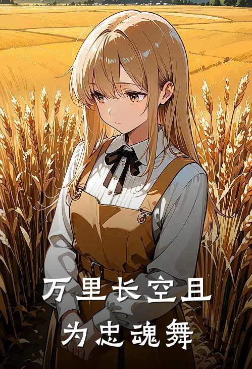 万里长空且为忠魂舞