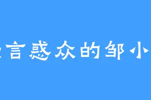 妖言惑众的邹小四