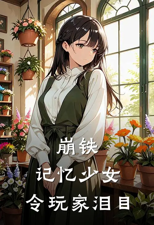 崩铁：记忆少女，令玩家泪目