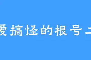 爱搞怪的根号二