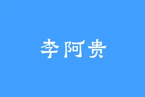李阿贵