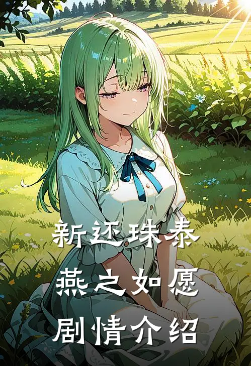 新还珠泰燕之如愿剧情介绍