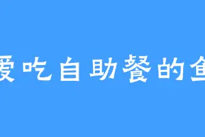 爱吃自助餐的鱼