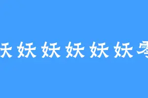 妖妖妖妖妖妖零