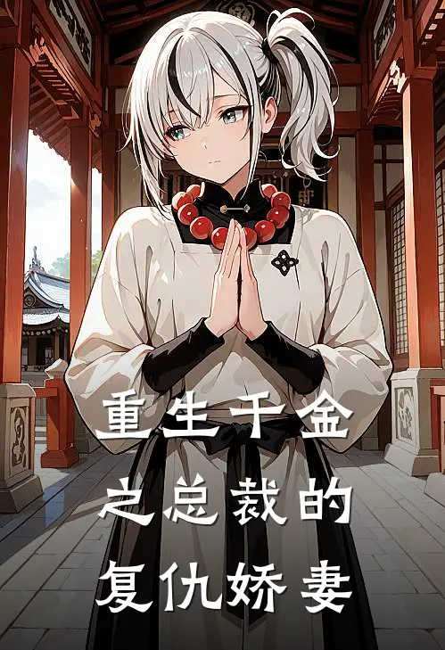 重生千金之总裁的复仇娇妻