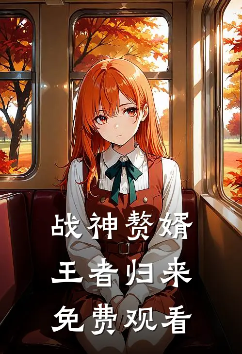 战神赘婿王者归来免费观看