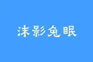 沫影兔眠