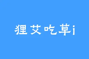 狸艾吃草i