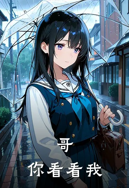 哥，你看看我喻怀瑾肖杰完本完结小说_无弹窗全文免费阅读哥，你看看我(喻怀瑾肖杰)