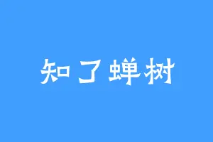 知了蝉树