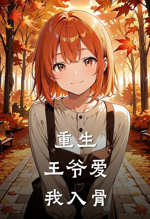 重生：王爷爱我入骨姜星月姜欣雨全文免费阅读无弹窗大结局_(重生：王爷爱我入骨)姜星月姜欣雨最新章节列表笔趣阁（重生：王爷爱我入骨）