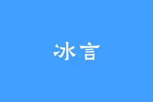 冰言