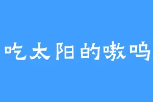 吃太阳的嗷呜