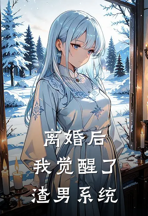 杨林张静《离婚后，我觉醒了渣男系统》完结版免费阅读_杨林张静热门小说