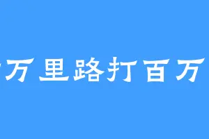 行万里路打百万拳