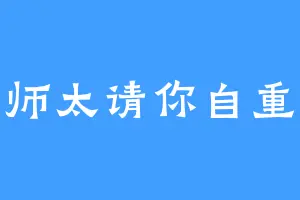 师太请你自重