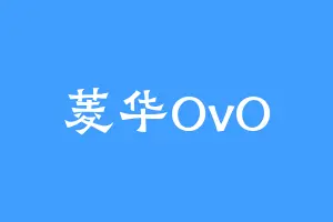 菱华OvO