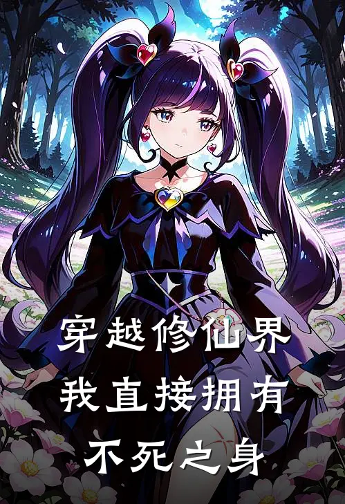 穿越修仙界，我直接拥有不死之身(叶野刘俊)全本免费在线阅读_穿越修仙界，我直接拥有不死之身最新章节在线阅读